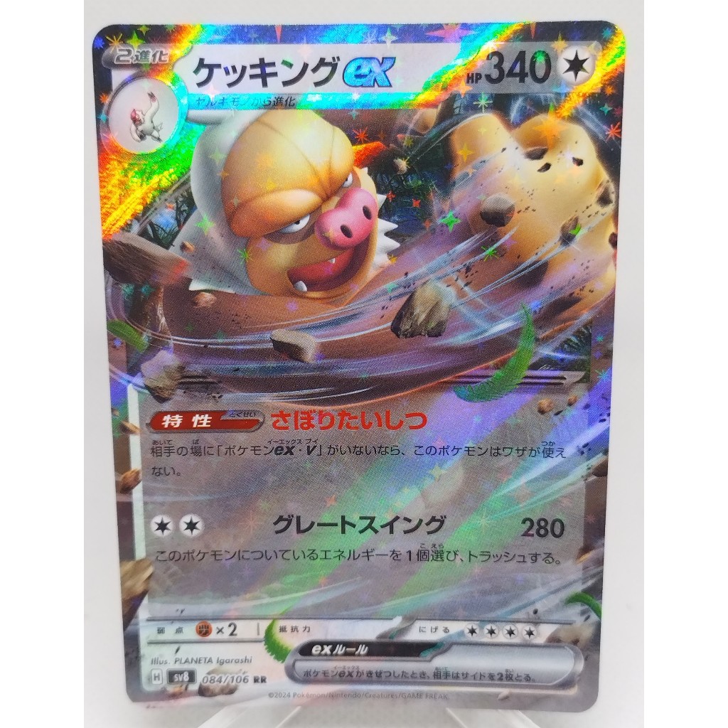 การ์ดโปเกมอน เค็คคิง ex SV8 084/106 RR (JP). Pokemon card : Slaking ex SV8 084/106 RR (JP).