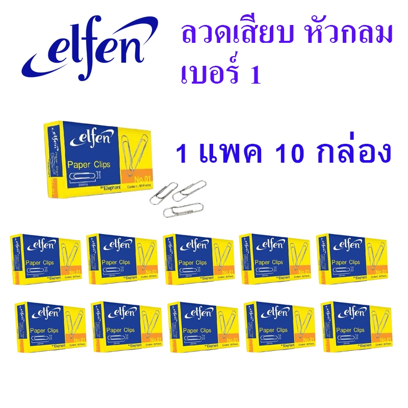 ELFEN ลวดเสียบกระดาษ คลิปหนีบกระดาษ คลิบหนีบ เอลเฟ่น No.01 ( 1 กล่องเล็ก บรรจุ 50 ตัว )