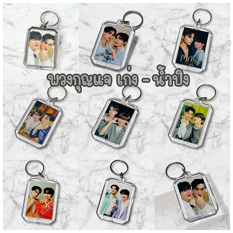 เก่งน้ำปิง พวงกุญแจ กนป #เก่งน้ำปิง #เขมจิราต้องรอด #KENGNAMPING #Giveaway #GAW  #ของแจกหน้าคอน
