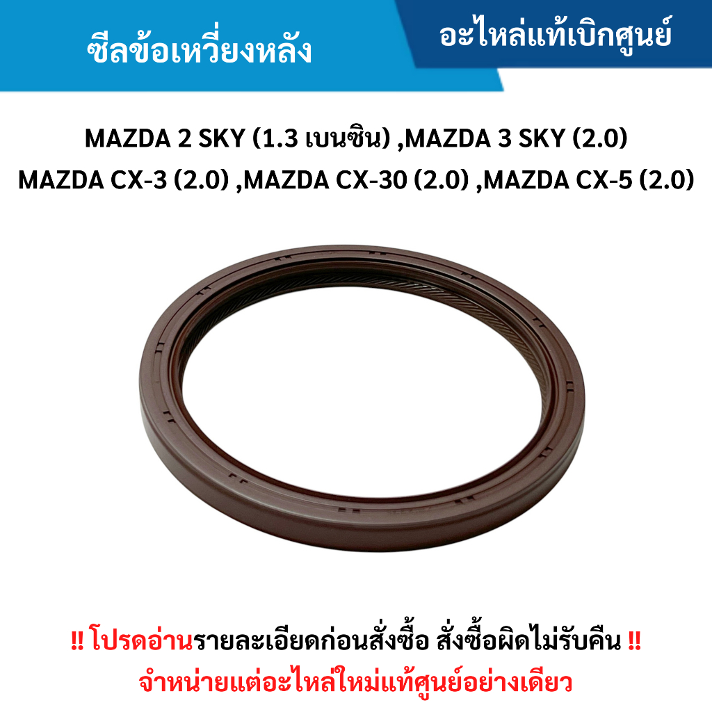 MD ซีลข้อเหวี่ยงหลัง MAZDA 2 SKY (1.3 เบนซิน) ,MAZDA 3 SKY (2.0) ,CX-3 (2.0 เบนซิน) ,CX-30 (2.0) ,CX-5 (2.0) อะไหล่แท้