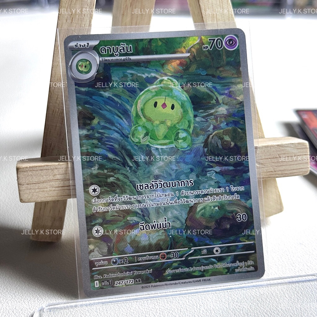 ดาบูลัน AR 247/172 SV11ST - การ์ดโปเกม่อน