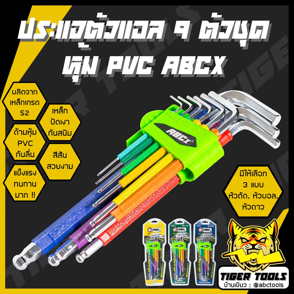 ประแจหกเหลี่ยม 9 ตัวชุด หุ้ม PVC หัวตัด, หัวบอล, หัวดาว ABCX เหล็กเกรด S2 ประแจแอล 9 ตัวชุด แข็งแรง ทนทาน ประแจ หกเ