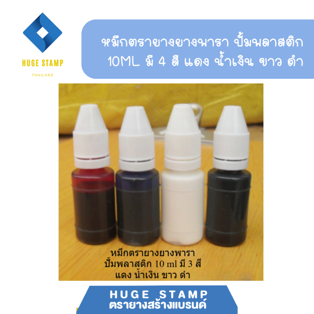 หมึกตรายาง 10 ml สำหรับเนื้อเรซิ่น ยางพารา  ปั้มพลาสติก สีน้ำเงิน แดง ดำ ขาว