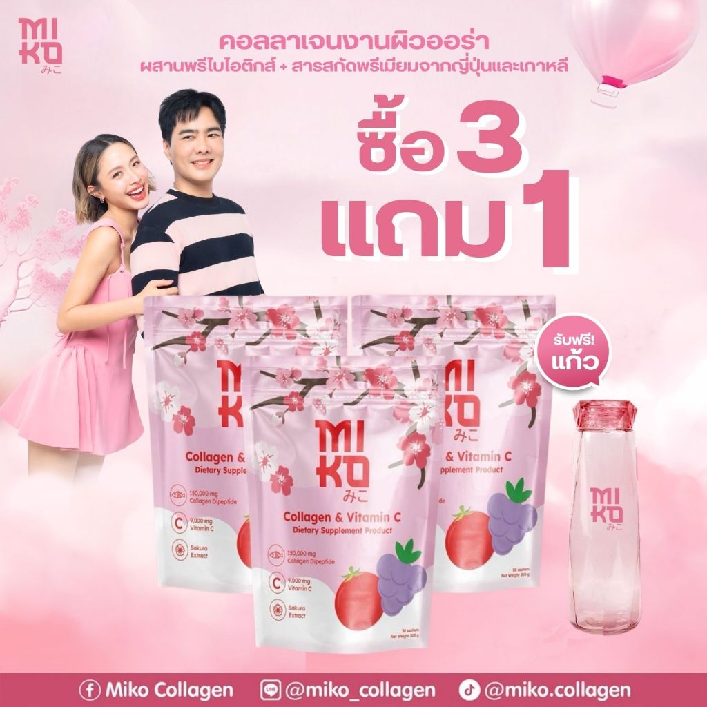 Miko Collagen 3 ถุง แถมฟรี! แก้วมิโกะ