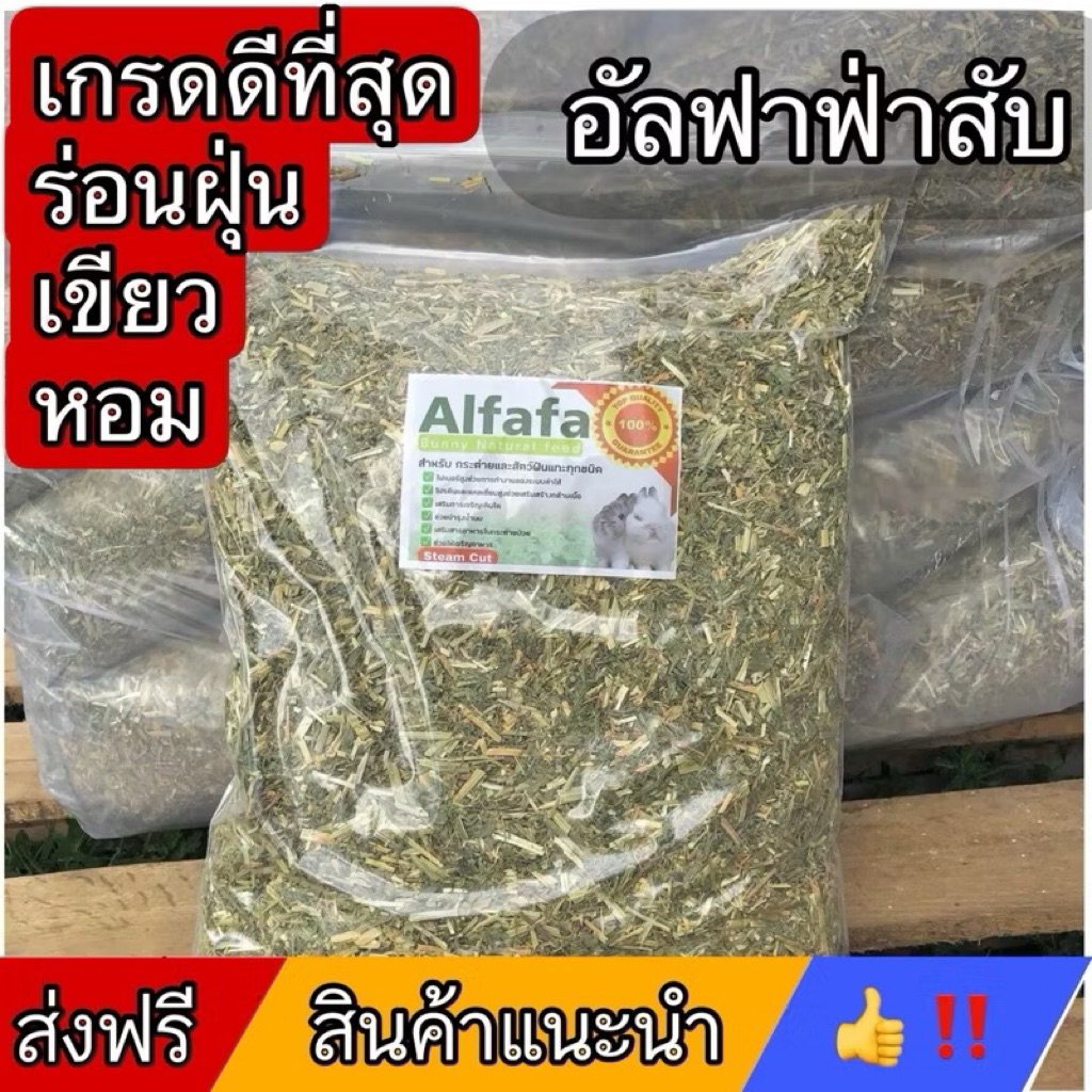 🎉best 1st🎉อัลฟาฟ่าสับออสเตรเลีย 1กก ร่อนฝุ่น หญ้าแห้งกระต่าย หอมๆ