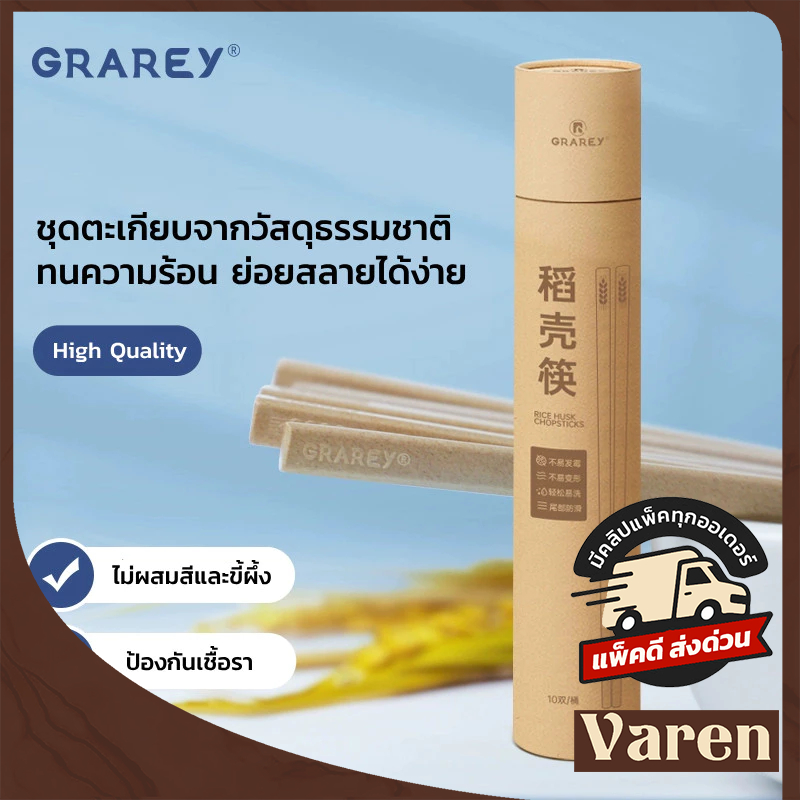 GRAREY ตะเกียบธรรมชาติ ป้องกันเชื้อรา ตะเกียบจากธรรมชาติสามารถล้างกลับมาใช้ใหม่ได้