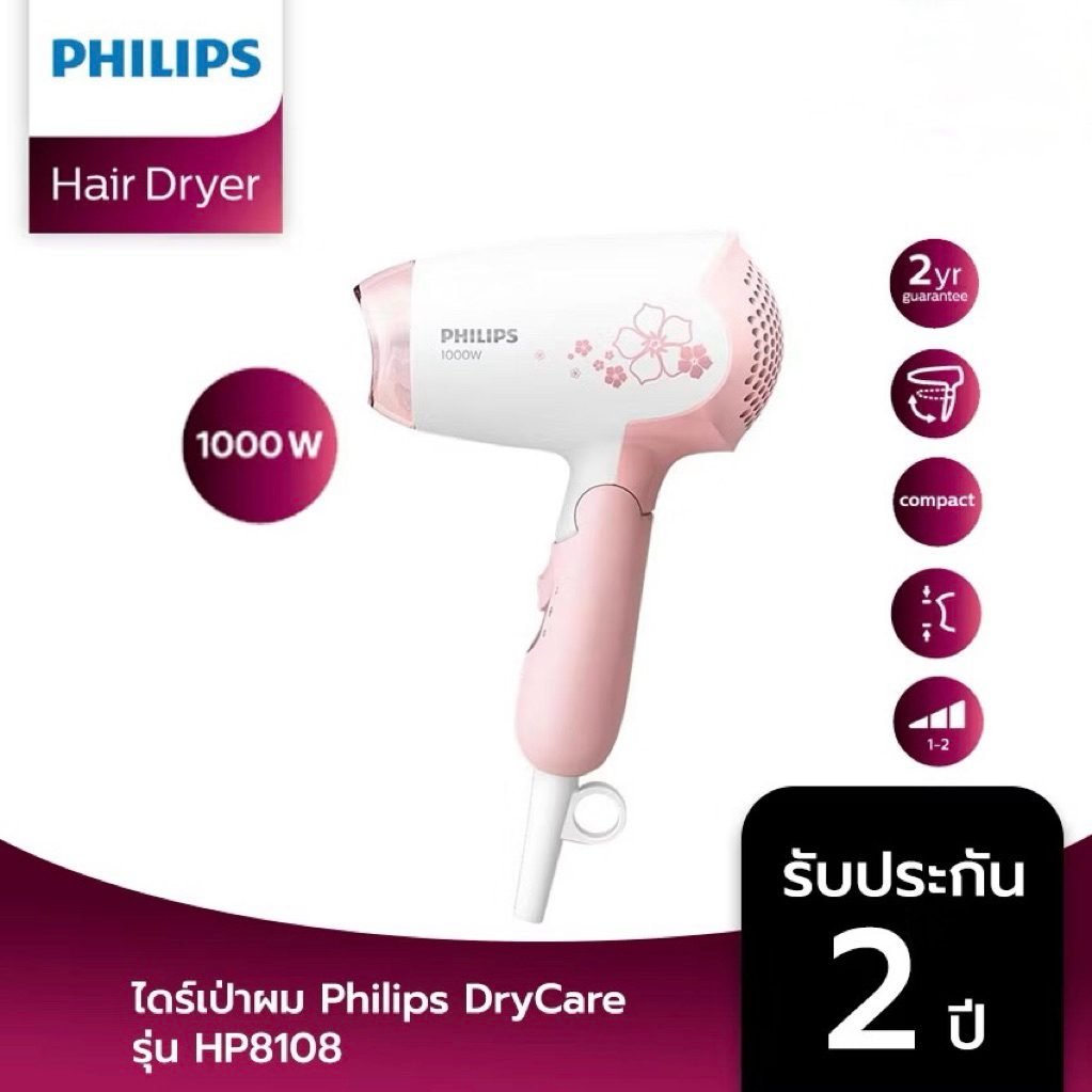 ไดร์เป่าผม PHILIPS HP8108/00 1000วัตต์ ✅Brand แท้ 100% | รับประกัน  2 ปี