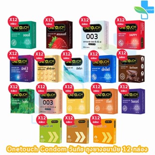 Onetouch ถุงยาง วันทัช รุ่นกล่องเล็ก ทุกแบบ [12 กล่อง] JJ 53…