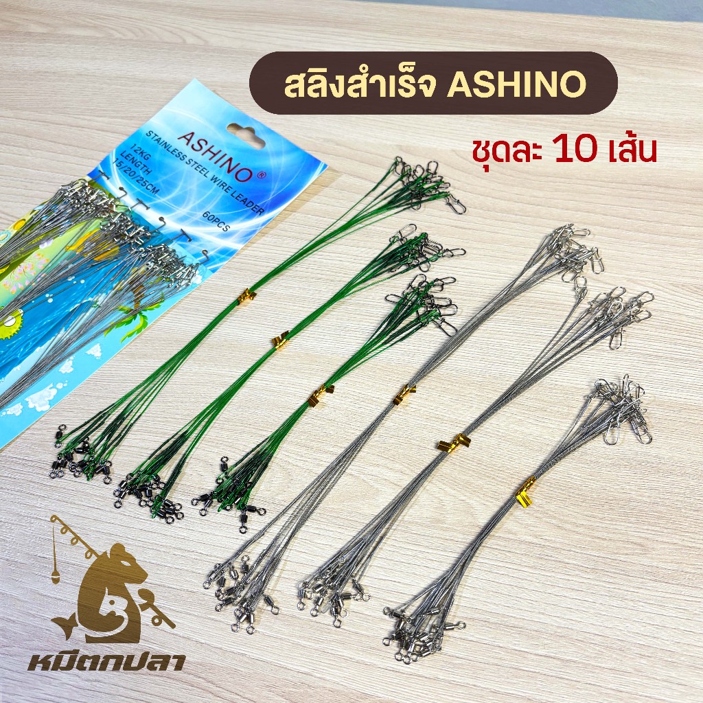 (10 เส้น) สายสลิงสำเร็จรูป ASHINO ลูกหมุนกิ๊ฟอย่างดี สลิงสำเร็จ สายหน้า