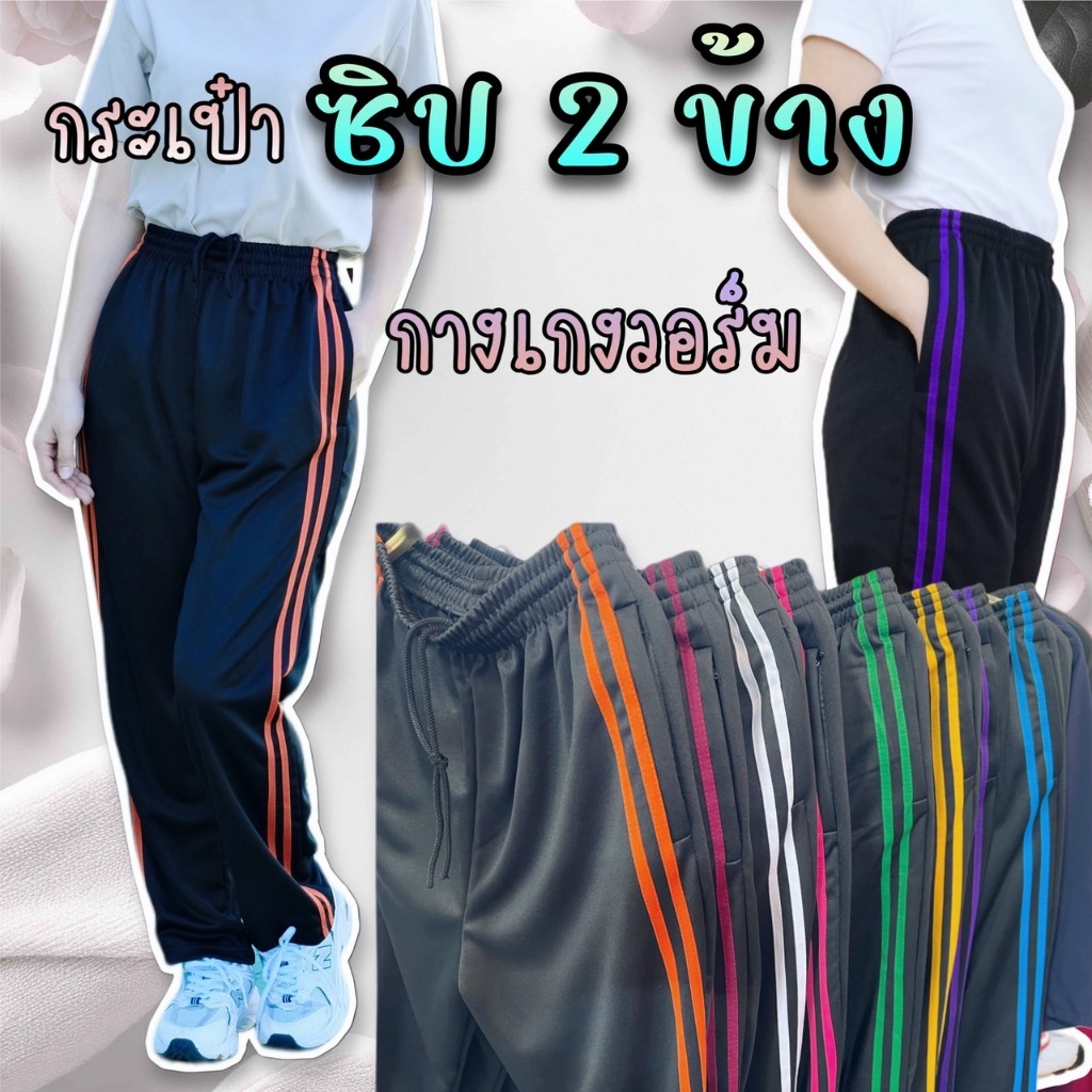 กางเกงวอร์มซิป 2 ข้าง ขาปล่อยแต่งแถบคู่ ผ้าวอร์มใส่บาย ผ้าระบายอากาศ ใส่ได้ทั้งชายและหญิง เสื้อผ้า Sport