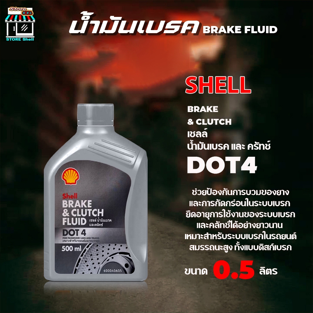 Shell DOT4 น้ำมันเบรคและคลัทช์ น้ำมันเบรค เชลล์ Shell Brake&Clutch Fluid DOT 4 ( ปริมาณ 0.5 ลิตร )