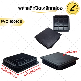 พลาสติกปิดเหล็กกล่อง (ขนาด 3" - 4") ชุดละ 5 ชิ้น - สำหรับงานเฟอร์นิเจอร์และงานก่อสร้าง