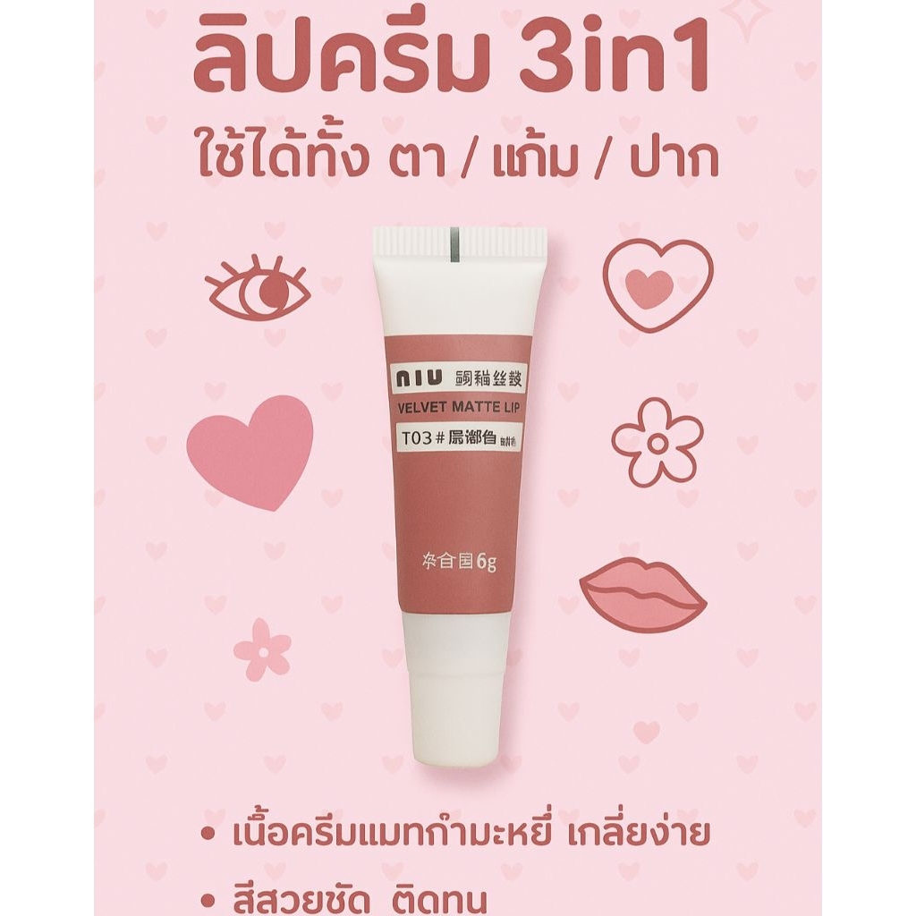 ลิปครีม ใช้ได้ทั้งตา / แก้ม / ปาก 3in1 ใน1หลอด  NIIU สีสวยมากก