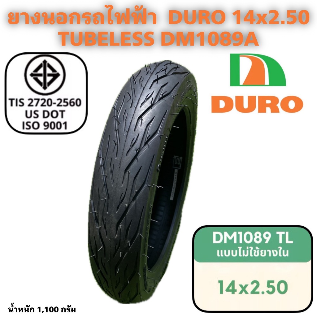 ยางนอกรถไฟฟ้า  DURO 14x2.50 TUBELESS DM1089A