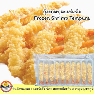 กุ้งเทมปุระแช่แข็ง Frozen Shrimp Tempura สามารถทำได้หลากหลาย…