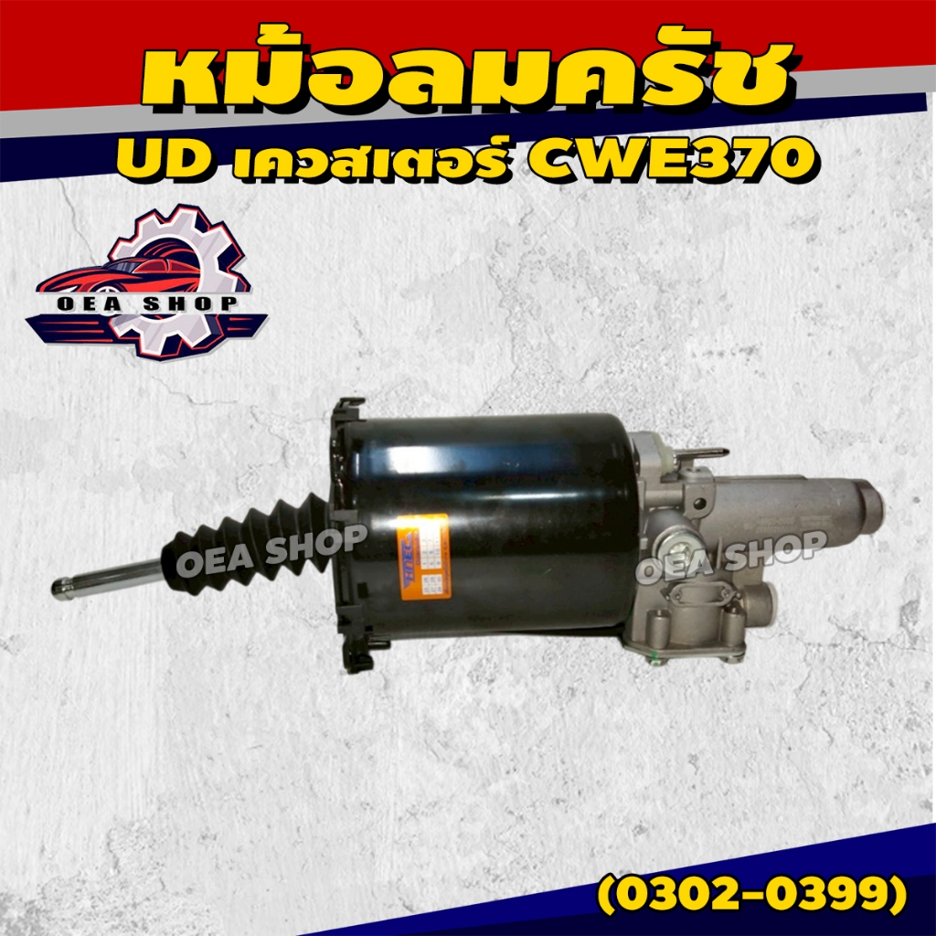 HNEC หม้อลมครัช QUESTER UD CWE370 หม้อลมคลัทช์ เควสเตอร์ คอถอดไม่ได้ รหัส 0302-0399
