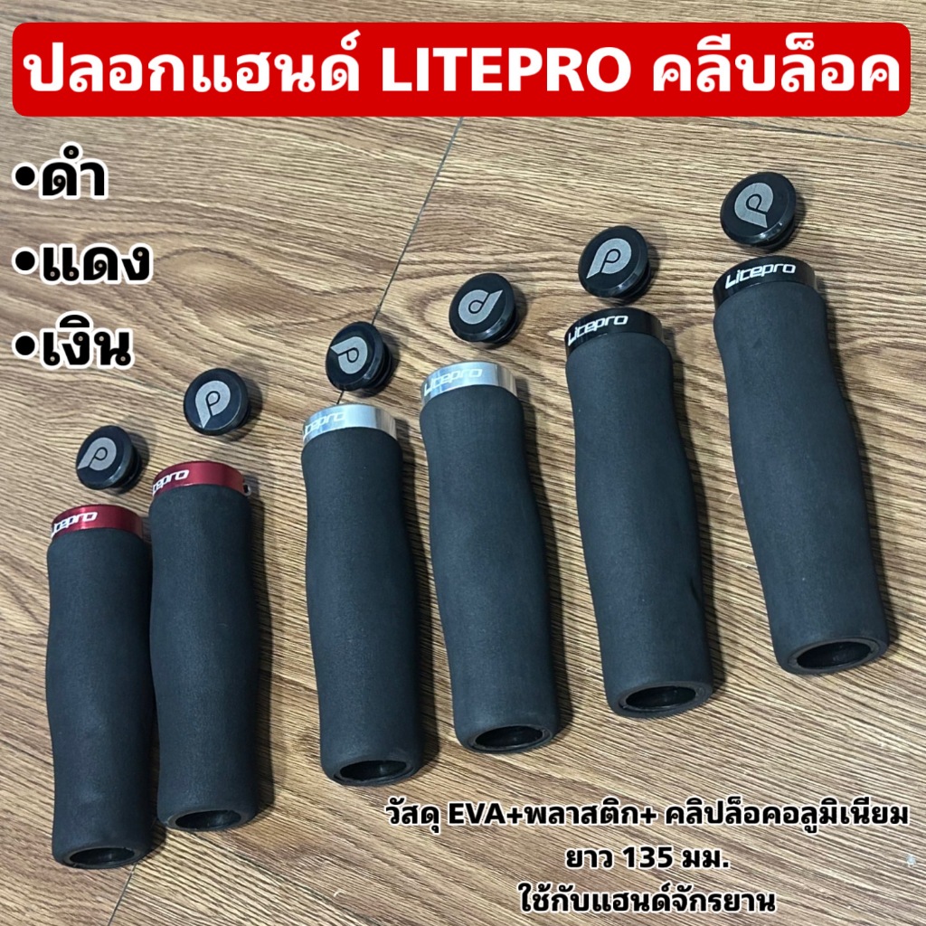 ปลอกแฮนด์ LITEPRO คลีบล็อค