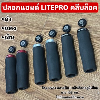 ปลอกแฮนด์ LITEPRO คลีบล็อค