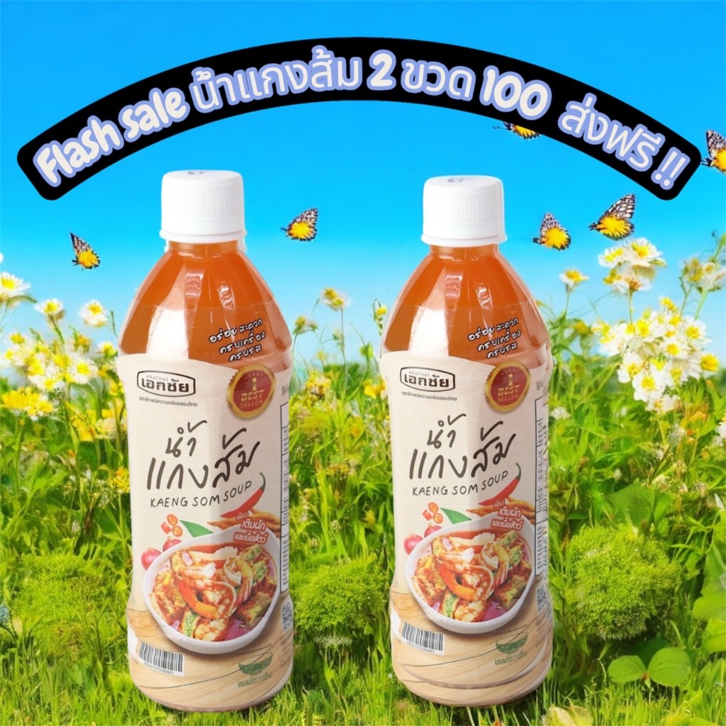 น้ำแกงส้มสำเร็จรูป 2 ขวด 100บาท เฉพาะในไลฟ์สดเท่านั้น