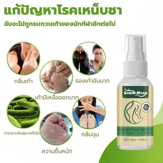 South Moon เฟรช ฟุต สเปรย์ระงับกลิ่นเท้า 30ML