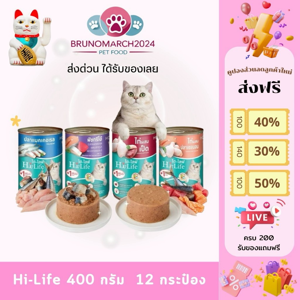 ส่งฟรีส่งด่วน Hi-Life อาหารกระป๋อง สำหรับแมว บรรจุ 400 กรัม จำนวน 12 กระป๋อง อร่อย ประโยชน์เยอะ สำหรับแมวโต 1 ปีขึ้นไป