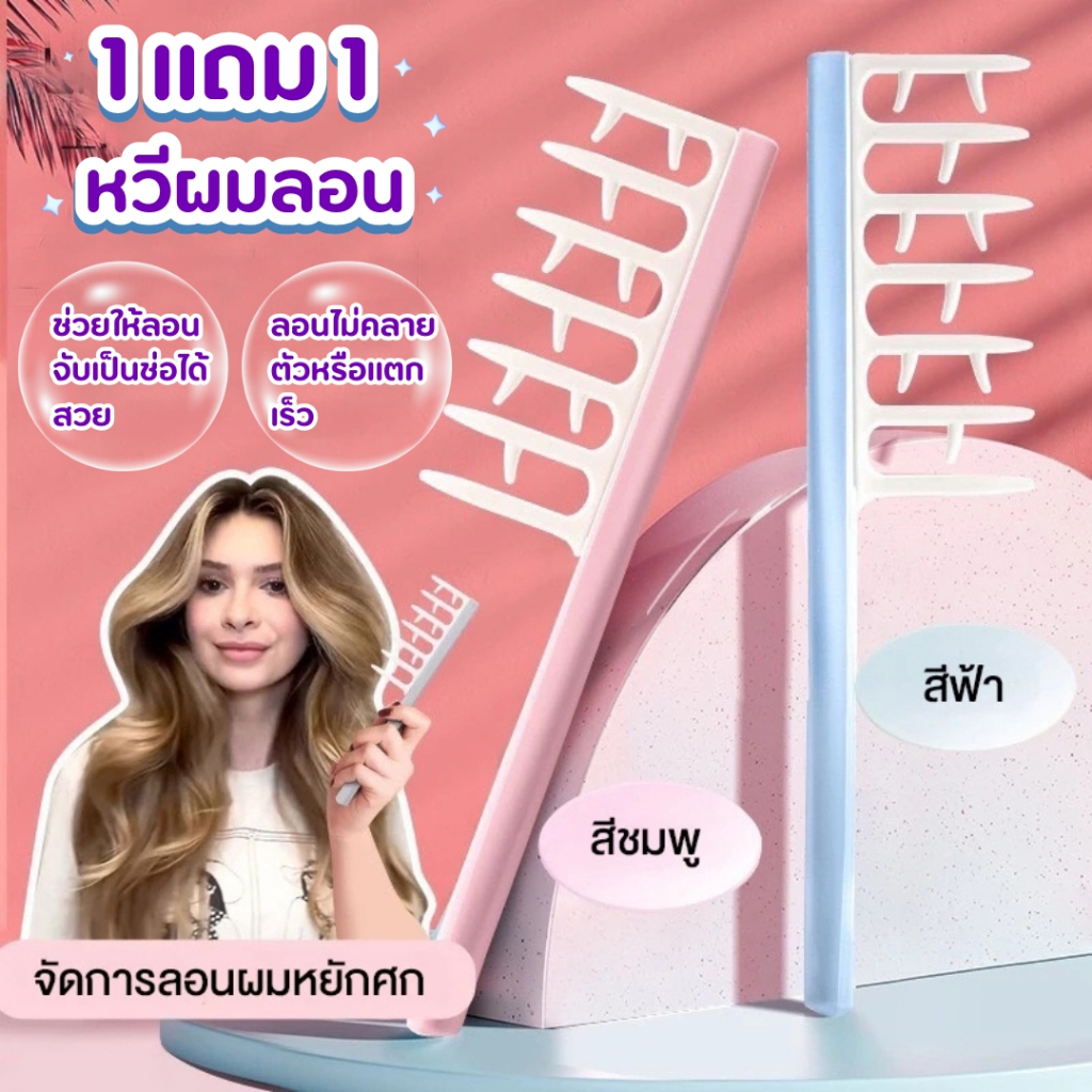 LMTOP หวีจับลอนผม หวีสำหรับผมดัด ผมม้วนโรล ช่วยให้ลอนจับเป็นช่อได้สวย ลอนไม่คลายตัวหรือแตกเร็ว ลอนผมเป็นระเบียบ ผมดูสวยเ