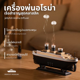 🚢 เครื่องพ่นอโรม่า 2in1 โมเดลเรือ เครื่องอโรม่า 250ml เพิ่มความชื้นในห้อง aroma diffuser jellyfish 299 humidifier 🪼