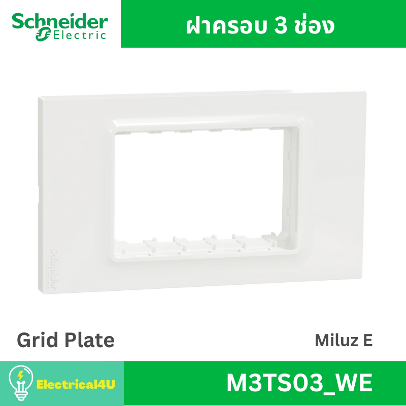 Schneider Electric M3TS03_WE ฝาครอบ 3 ช่อง สีขาว รุ่น Miluz E