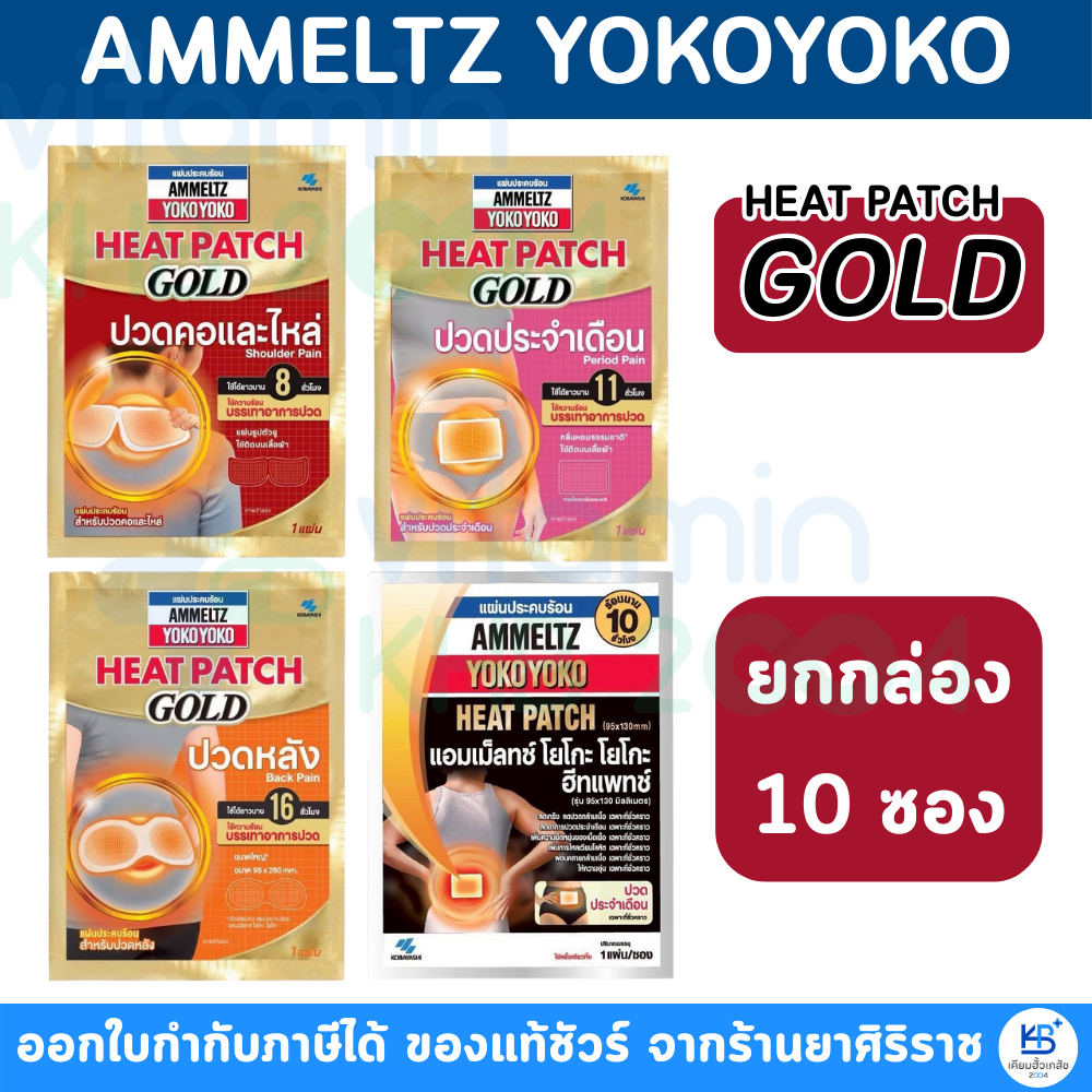 [ยกกล่อง] AMMELTZ Heat Patch GOLD แผ่นประคบร้อน ปวดประจำเดือน/ปวดหลัง/ปวดคอและไหล่