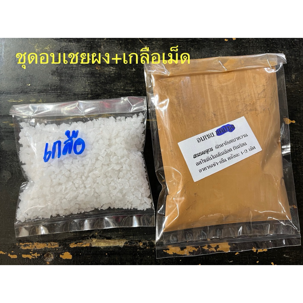 ชุดอบเชยผง เกลือเม็ด ชุดละ 60 บาท