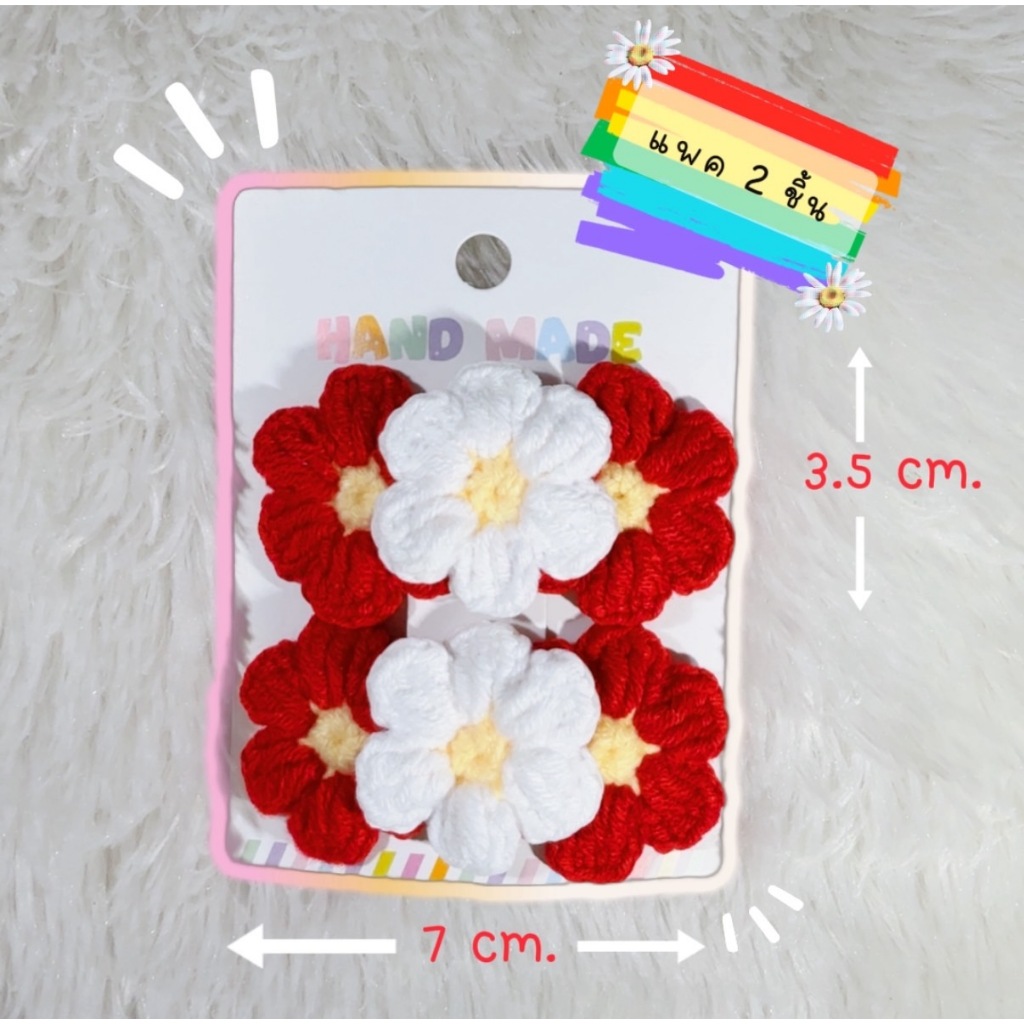 กิ๊บติดผม ลายดอกเดซี่ Daisy 3ดอก กิ๊บไหมพรม งานhandmadeถักมือทุกชิ้น