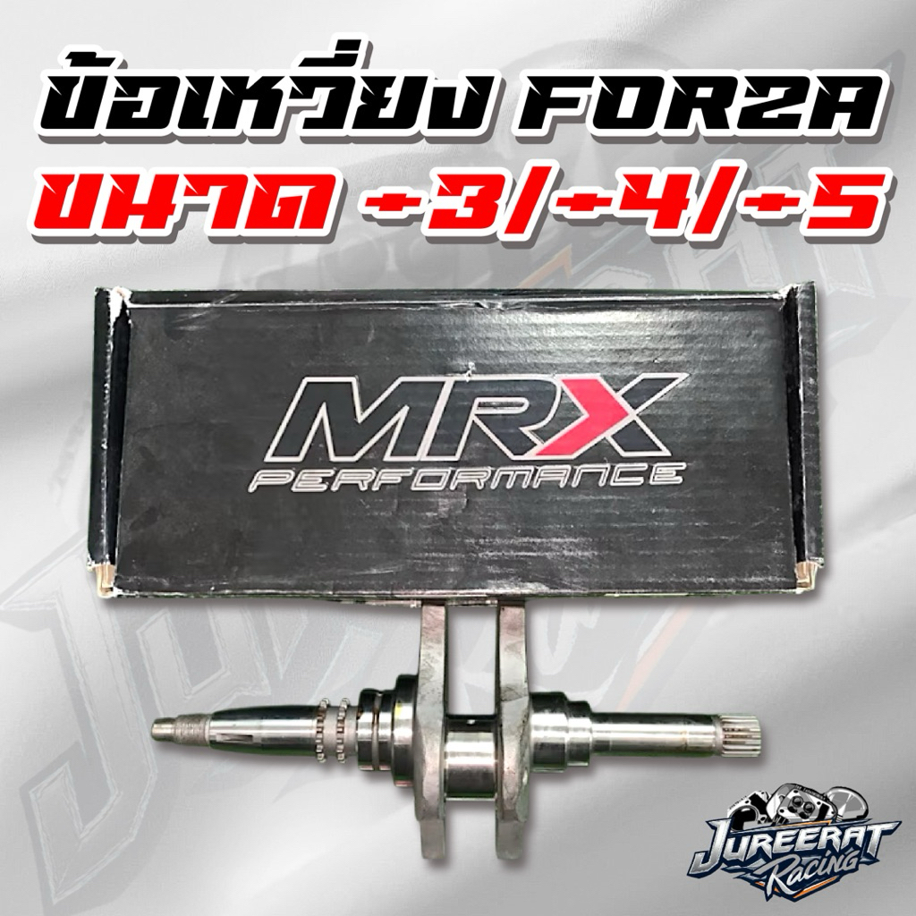ข้อเหวี่ยง Forza แบรนด์ MRX ขนาด +3mm / +4mm / +5mm (Crankshaft)