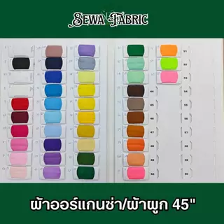 ผ้าซับใน ผ้าออแกนซ่า ทำฉาก แบคดรอป ผูกรั้ว (ขายเป็นม้วน) 60 หลา