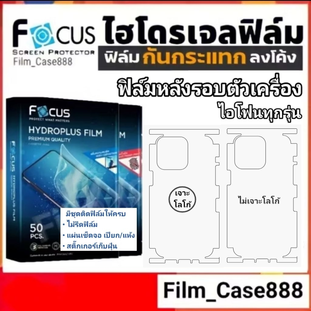 Focus Hydroplus ฟิล์มหลังรอบเครื่อง A สำหรับไอโฟนทุกรุ่น