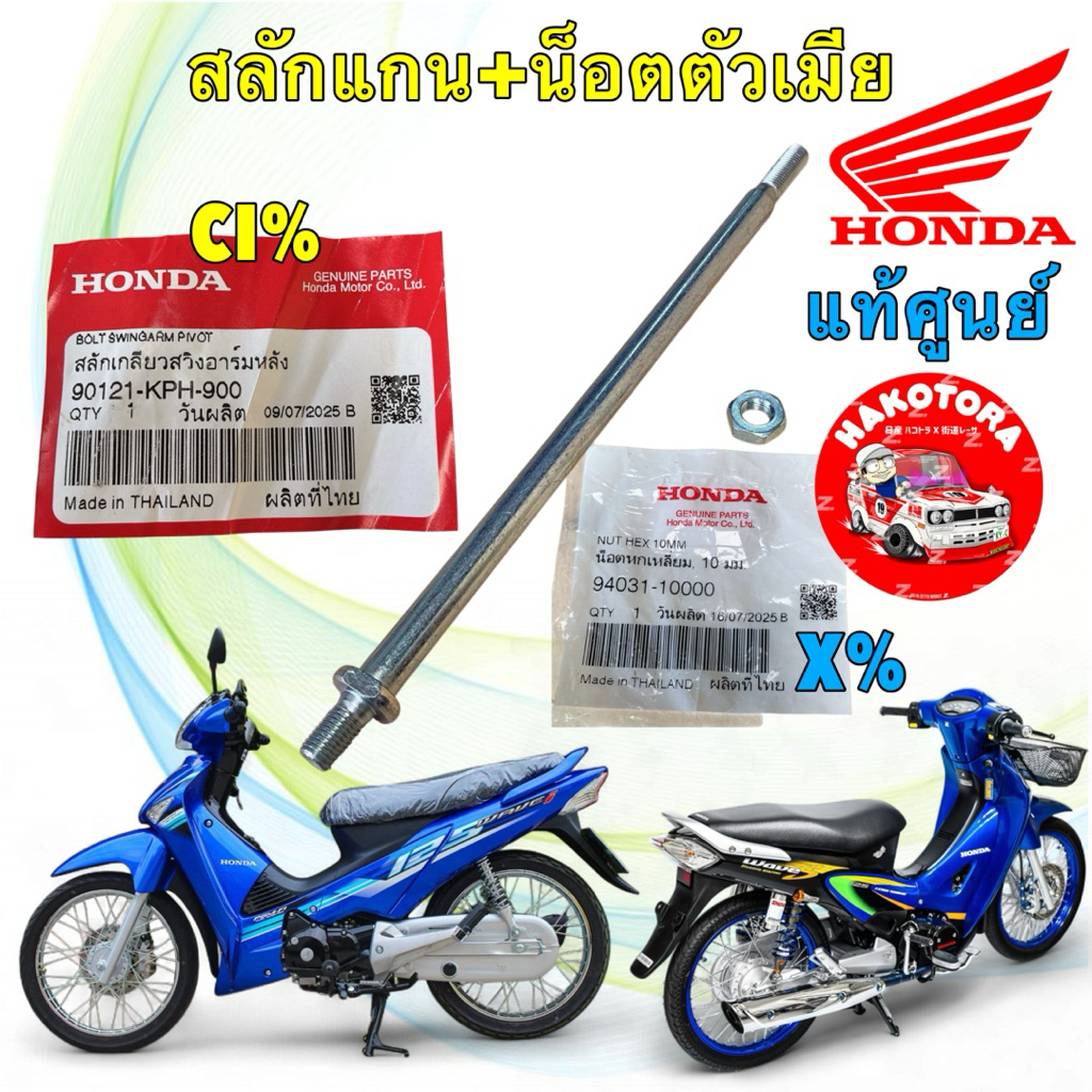 แกนสวิงอาร์ม + น็อตตัวเมีย แท้ศูนย์ HONDA WAVE 125 บังลม หัวเถิก หน้าแหลม /90121-KPH-900 / 94031-100