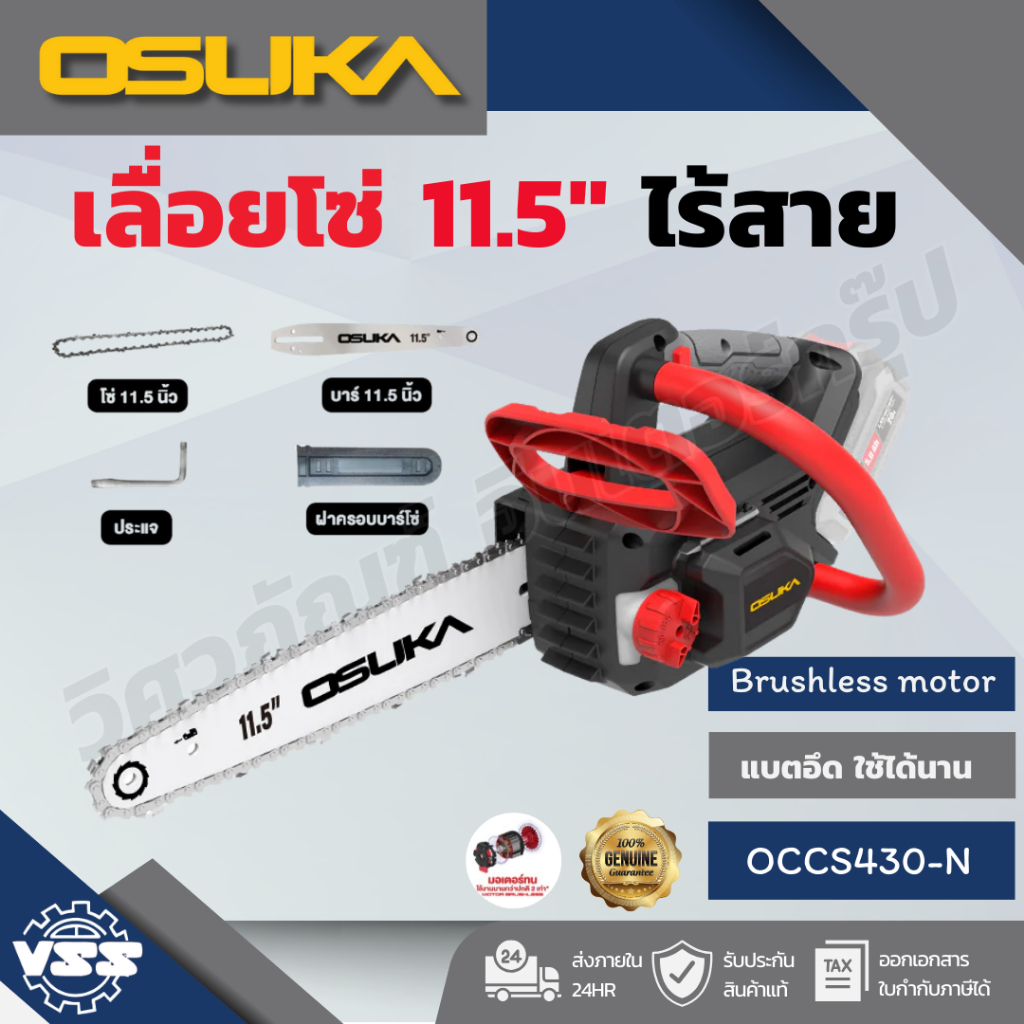 OSUKA เลื่อยโซ่ไร้สาย 11.5" OCCS430-N/OCCS430-P1