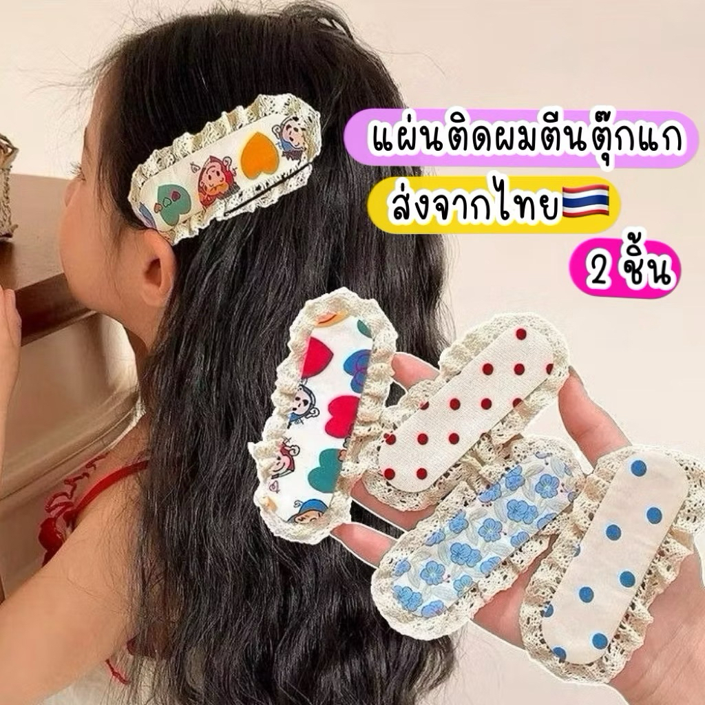 แผ่นแปะผมตีนตุ๊กแก 2ชิ้น ส่งจากไทย🇹🇭 แผ่นติดผม ลายดอกไม้ เวลโคร
