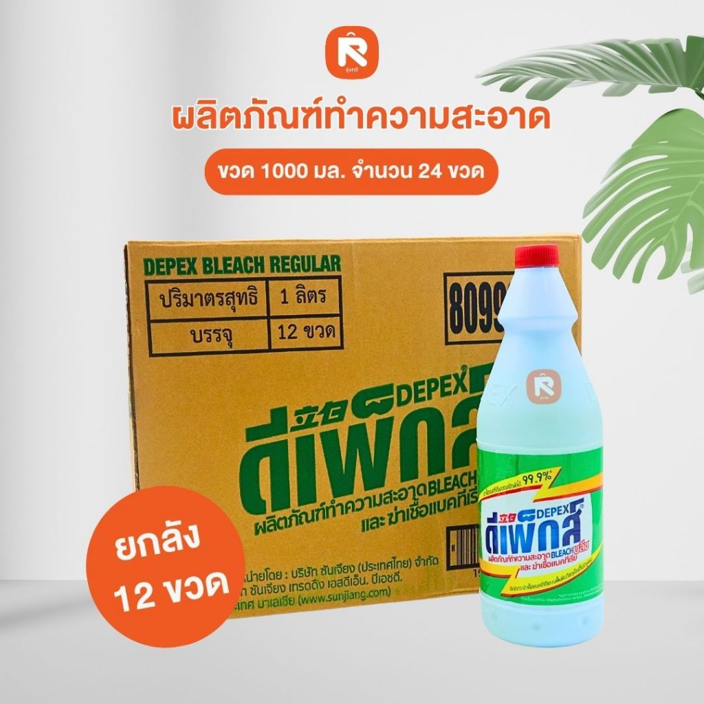 (ลัง12ขวด) น้ำยา ซักผ้า สูตรเข้มข้น  ขจัดครบสกปรก 1000ml  น้ำยา มาเล DEPEX BLEACH มาเลย์