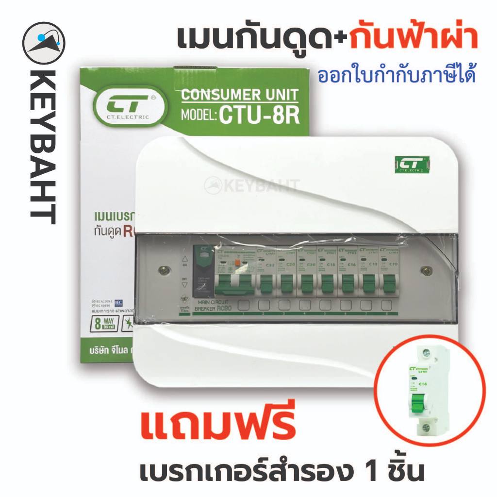 ตู้คอนซูมเมอร์ยูนิต ct electric เมนกันดูดRCBOพร้อมกันฟ้าผ่าและลูกย่อยครับชุด