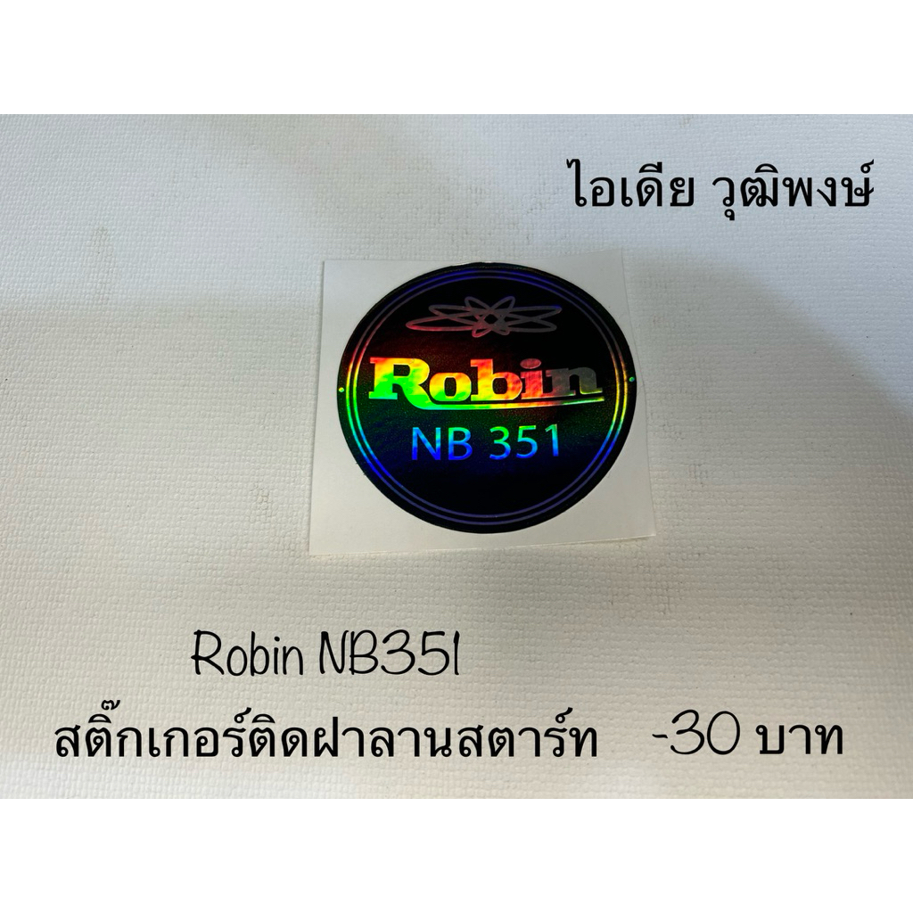 สติกเกอร์Robin NB351ติดฝาลานสตาร์ท งานเคลือบรุ้ง
