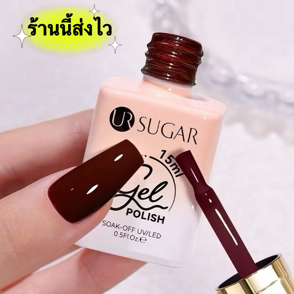 UR SUGAR สีทาเล็บ UV LED โทนสีไวน์แดงฉ่ำ สีเงาสวย ตรงปก ติดทนนาน ขนาด 15ml.🌈พร้อมส่งในไทย🌈
