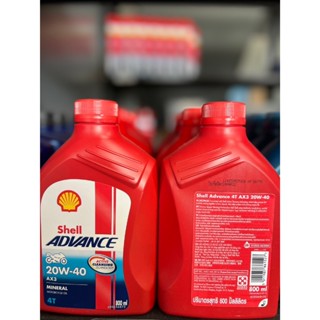 น้ำมันเครื่อง SHELL ADVANCE 4T AX3 20W-40 (0.8L)