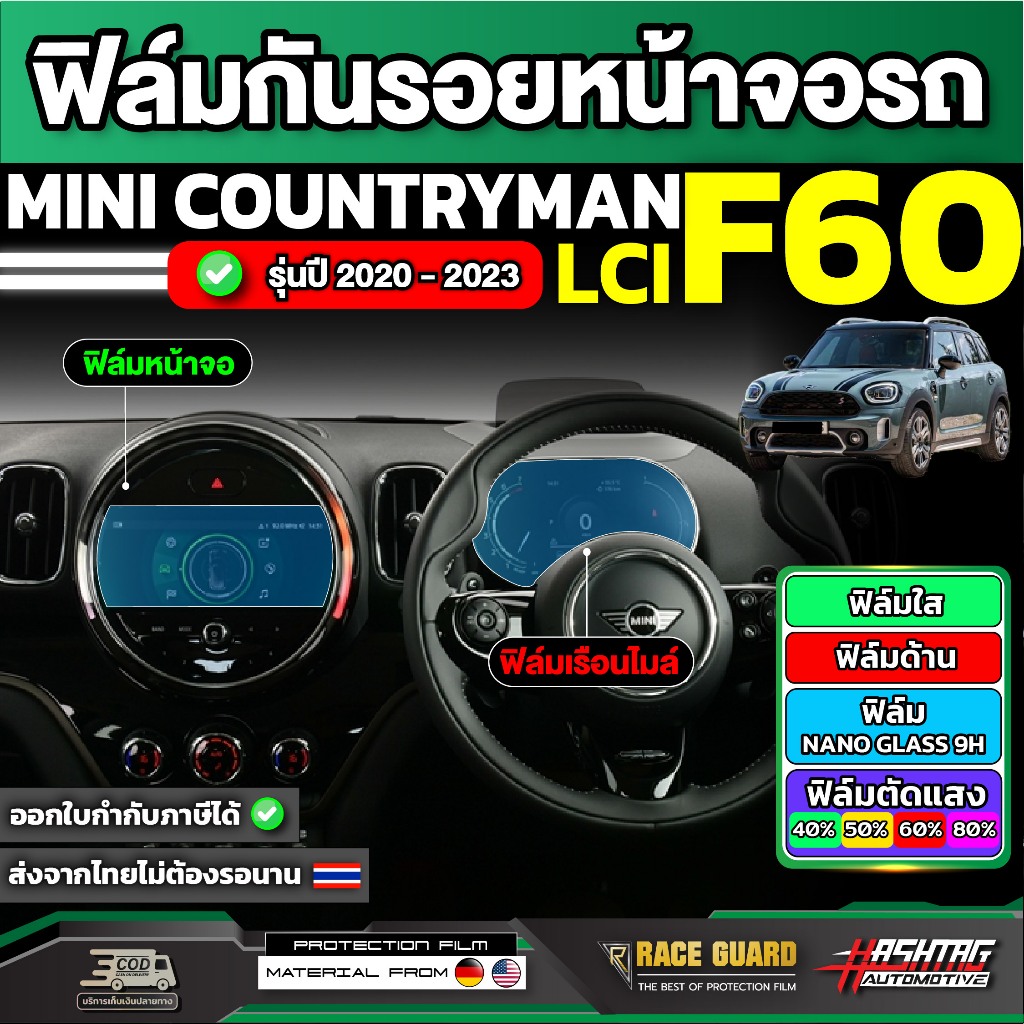 ฟิล์มกันรอยหน้าจอรถ MINI Countryman Cooper F60 LCI รุ่นปี 2020 - 2023 [ มินิ คันทรี่แมน คูเปอร์ เอฟ 60 แอลซีไอ ]