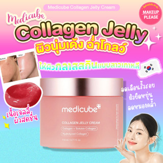 แท้💯ส่งไว🚀  Medicube Collagen Jelly Cream 110ml เจลครีมคอลลา…