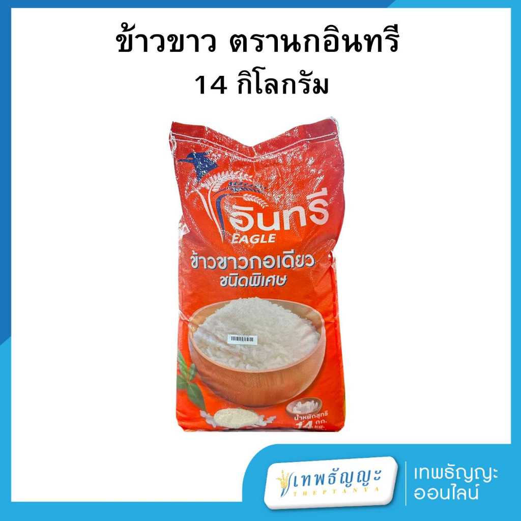 ข้าวขาว ตรานกอินทรี 14 กก.