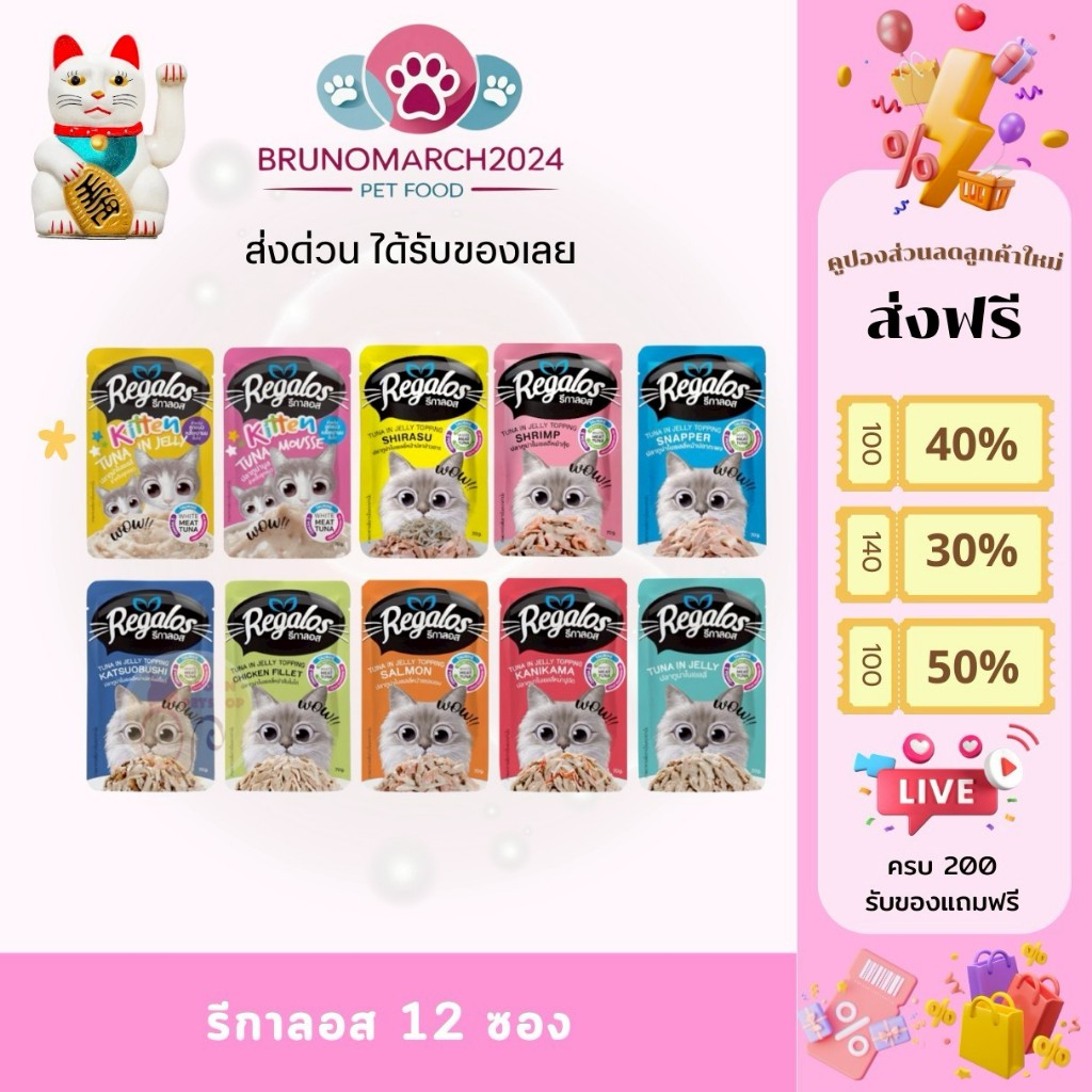 Regalos อาหารเปียก รีกาลอส ไม่เติมเกลือ ไม่ใส่วัตถุกันเสีย อร่อยถูกใจน้องแมว บรรจุ 12 ซอง