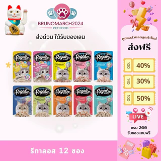 Regalos อาหารเปียก รีกาลอส ไม่เติมเกลือ ไม่ใส่วัตถุกันเสีย อร่อยถูกใจน้องแมว บรรจุ 12 ซอง