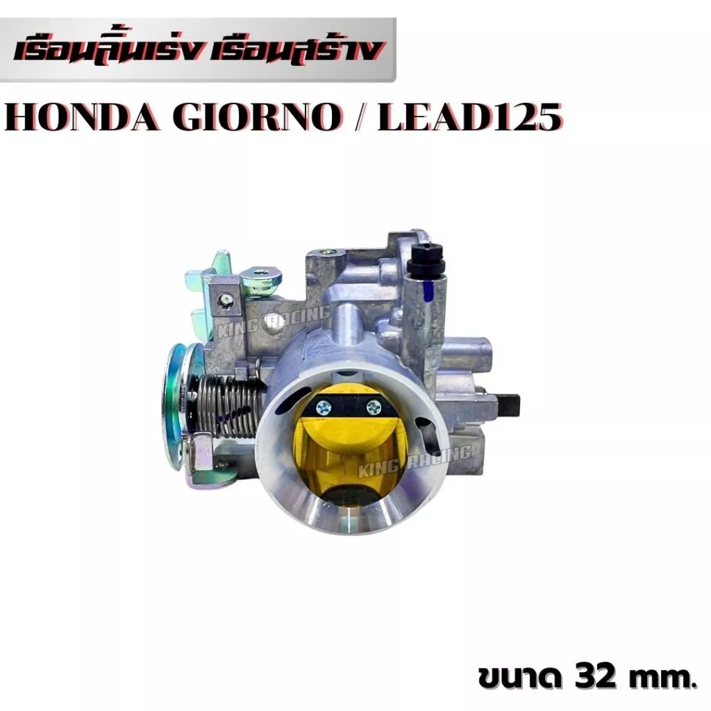 เรือนลิ้นเร่งแต่ง Honda Giorno / Lead ขนาด 32mm / 34mm / 36mm thumbnail 4