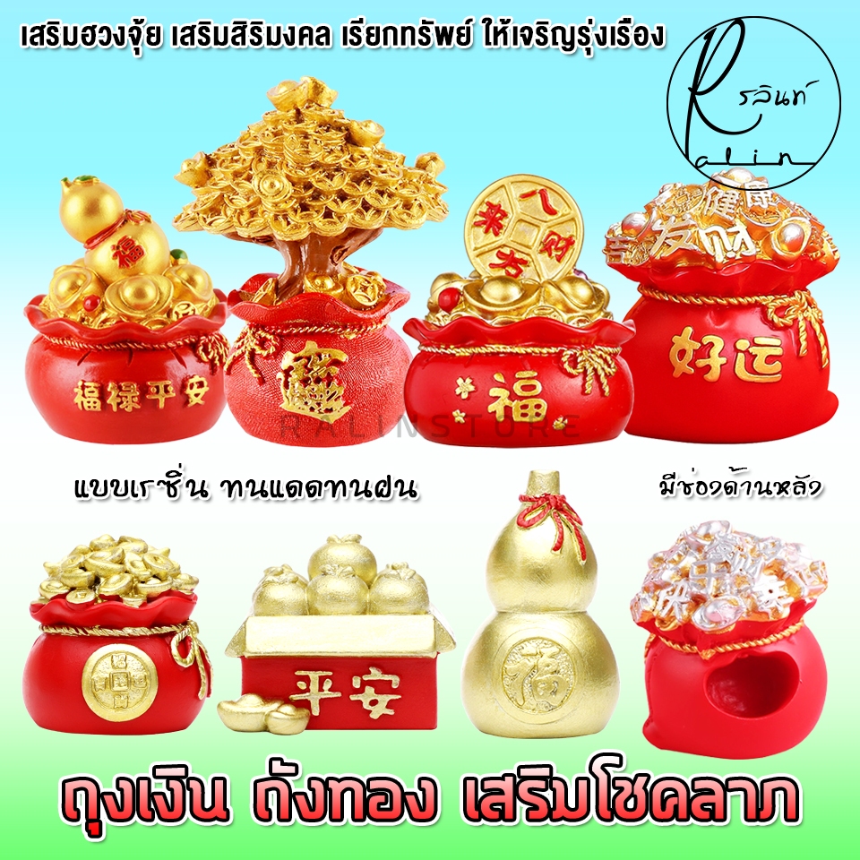 ถุงเงิน ถังทอง ต้นไม้เงินทอง ถุงนำโชค รูปปั้นมงคล เสริมฮวงจุ้ย โชคลาภ เรียกทรัพย์ ของตกแต่งบ้าน (แบบเรซิ่น)