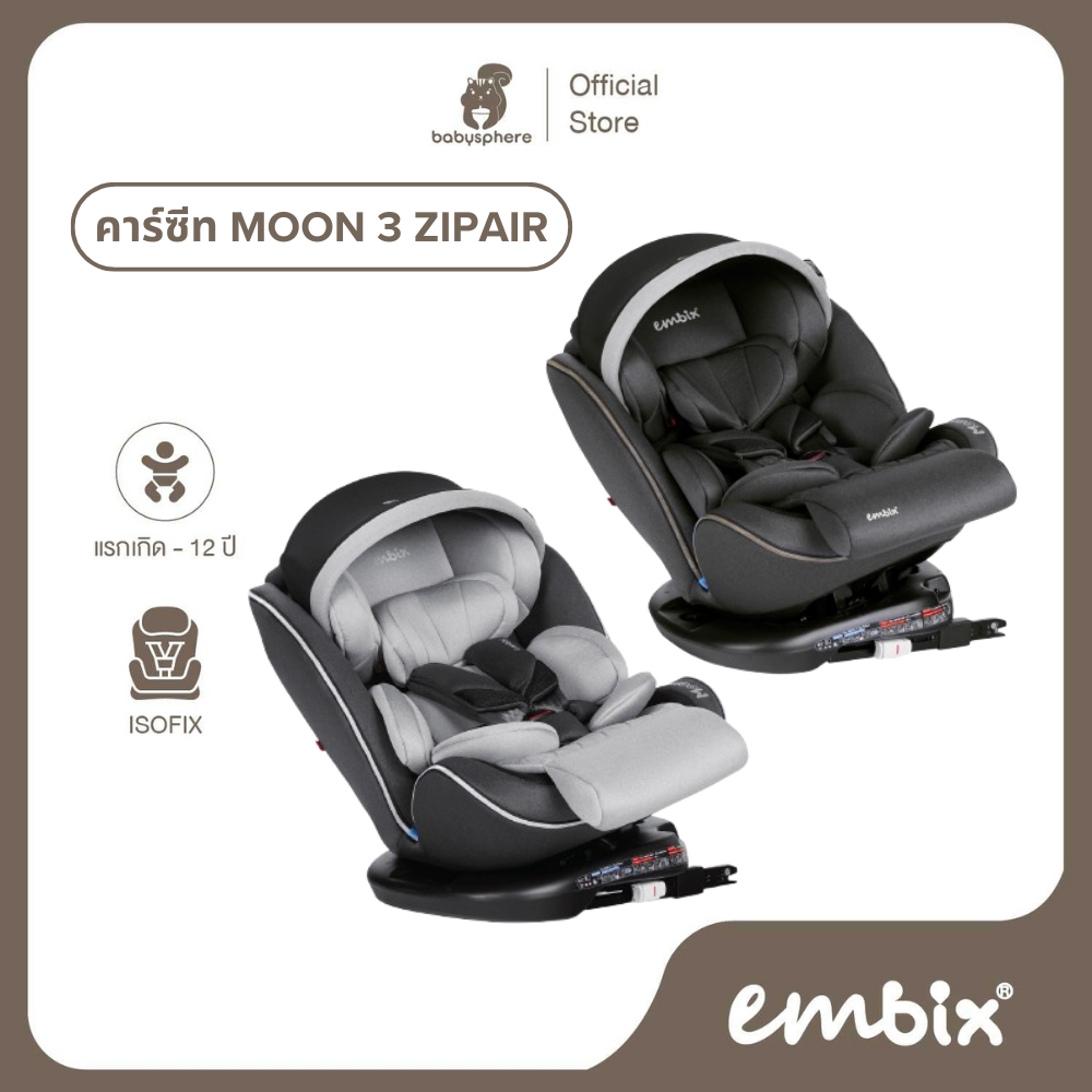 EMBIX MOON3 ZIPAIR | EMBIX | คาร์ซีท ISOFIX | คาร์ซีทหมุนได้ 360 | คาร์ซีทเด็กเเรกเกิด - 12 ปี | CAR